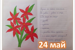 24-май